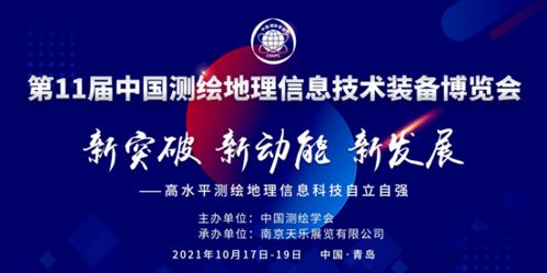 第十一屆中國測繪地理信息技術(shù)裝備博覽會 信息技術(shù)賦能測繪地理新未來