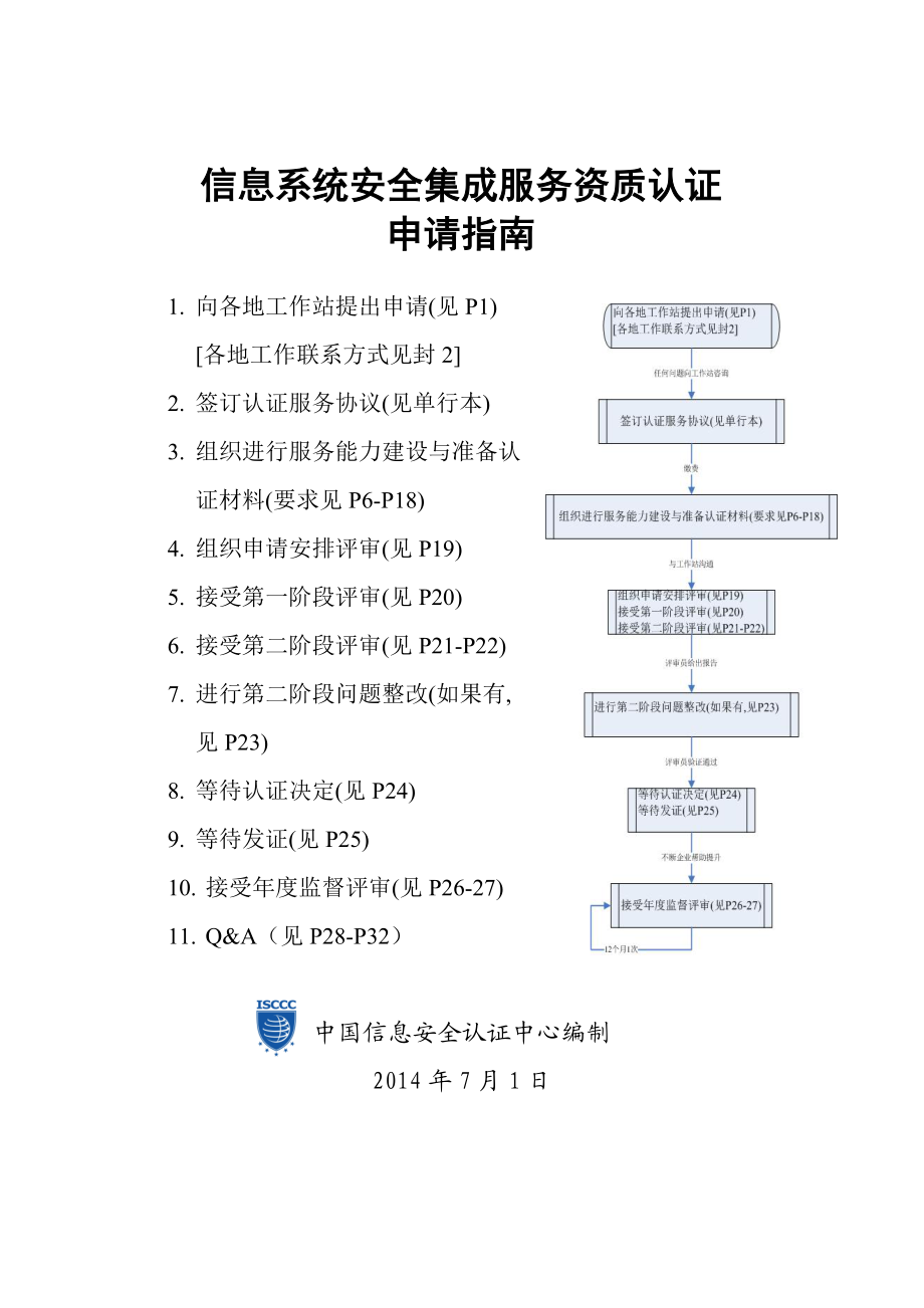 信息系統安全集成服務資質認證申請指南（0729 信息系統集成服務）